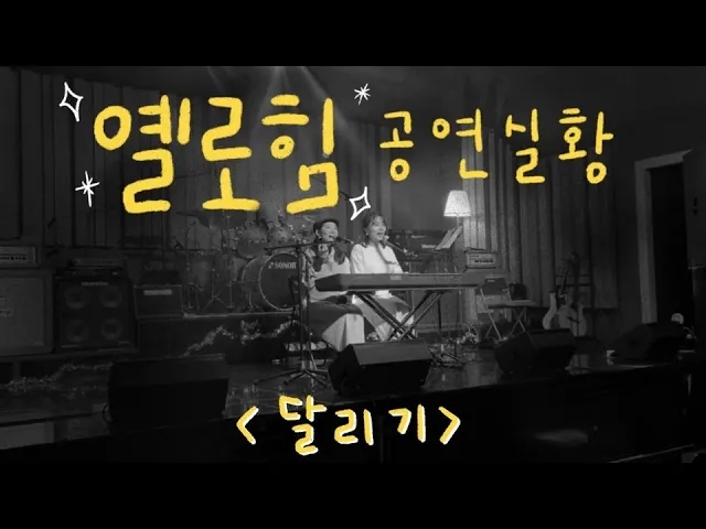  옐로힘(Yellohim) - 달리기 (Cover) [공연실황]