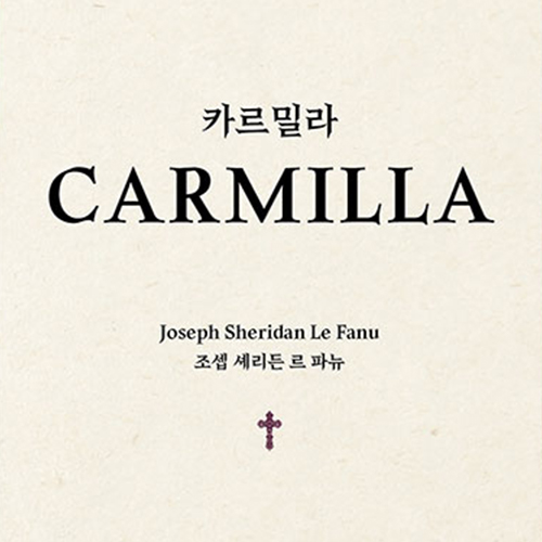 흡혈귀 카르밀라 태초에 뱀파이어 소녀가 있었다