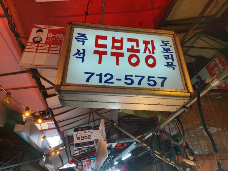 [용문시장]즉석두부공장 (용문시장두부집)