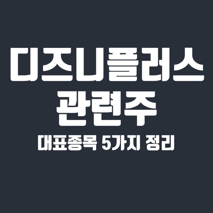  디즈니플러스 관련주 5종목(IHQ, SM Life Design, 위지윅스튜디오, 선데이토즈)