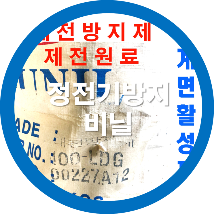  정전기방지비닐(제전비닐)을 아시나요?