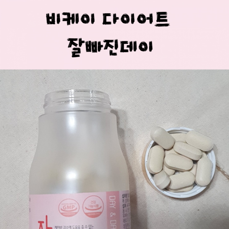  다이어트보조제로 최고-비케이다이어트 잘빠진데이