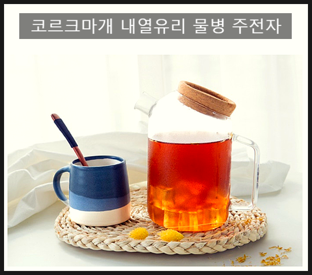  코르크마개 내열유리 물병 주전자로 홈카페 분위기 내버리기