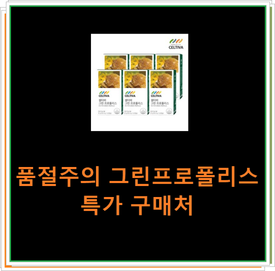 품절주의 그린프로폴리스 특가 구매처 품절주의 그린프로폴리스 특가 구매처