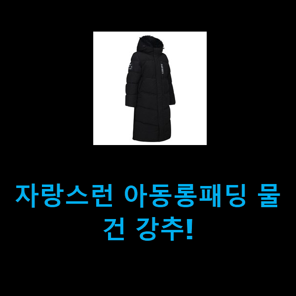 자랑스런 아동롱패딩 물건 강추!