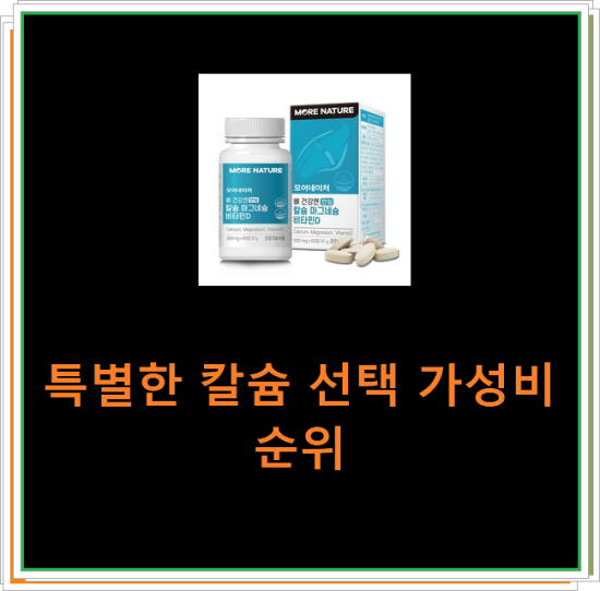 특별한 칼슘 선택 가성비 순위 특별한 칼슘 선택 가성비 순위