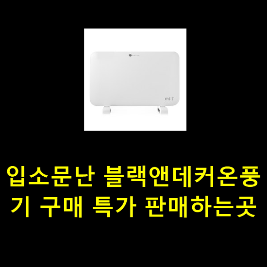 입소문난 블랙앤데커온풍기 구매 특가 판매하는곳