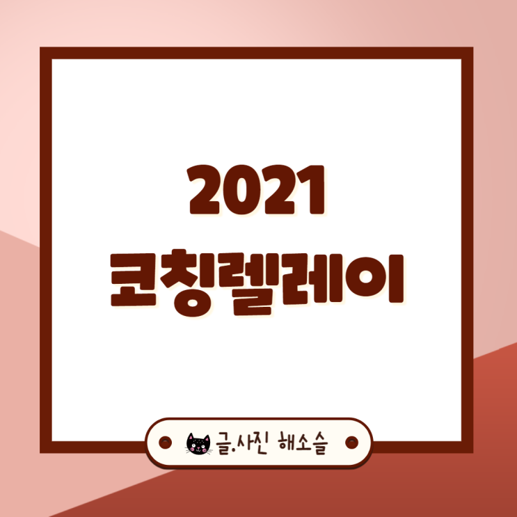  2021 코칭릴레이 참여해요~(from. 상실이집사 리나님)