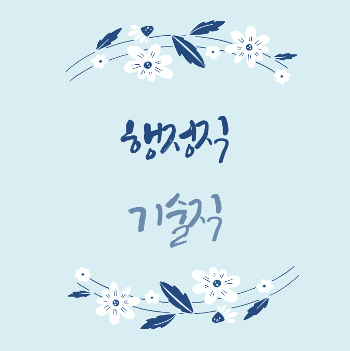  기술직공무원과 행정직공무원