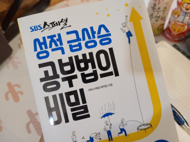  SBS스페셜 성적급상승공부법의비밀 수능만점, 내신, 공부 책추천
