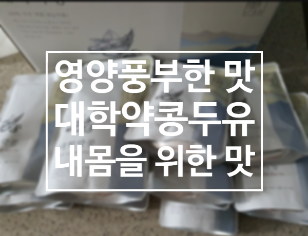  가족 건강 챙기는 대학약콩두유 영양만점유~