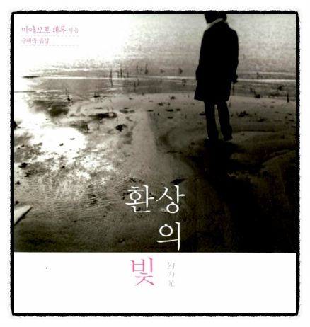 환상의 빛 - 저자, 미야모토 테루 환상의 빛 - 저자, 미야모토 테루