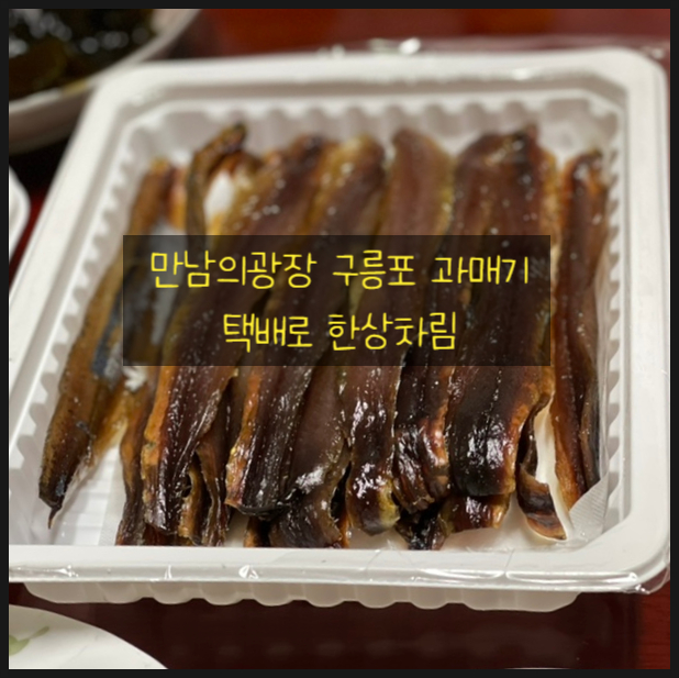  만남의광장 구릉포 과메기 택배로 한상차림