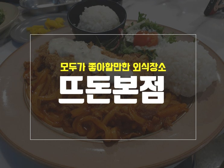  뜨돈 메뉴와 대구 진천본점 방문 후기, 돈가스 맛집 인정
