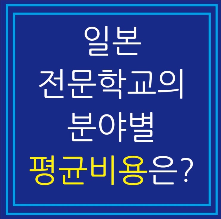  일본 전문학교 제2탄 : 주요 전문분야 및 학과, 학비, 평균 비용은? (종로 일본유학 무료상담)