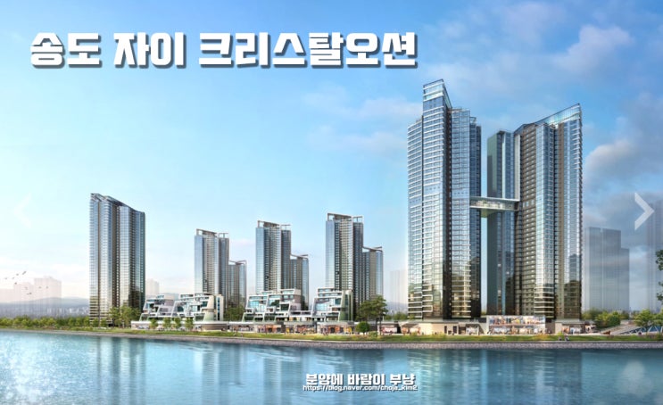  송도 자이 크리스탈 오션 타입별 분양가 청약일정 모집공고 정보 안내 포스팅
