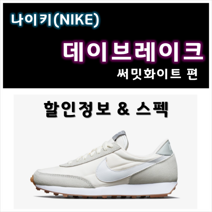  [이거 신고 학교 가자 1탄] 나이키 데이브레이크 써밋화이트 신고 학교 가요