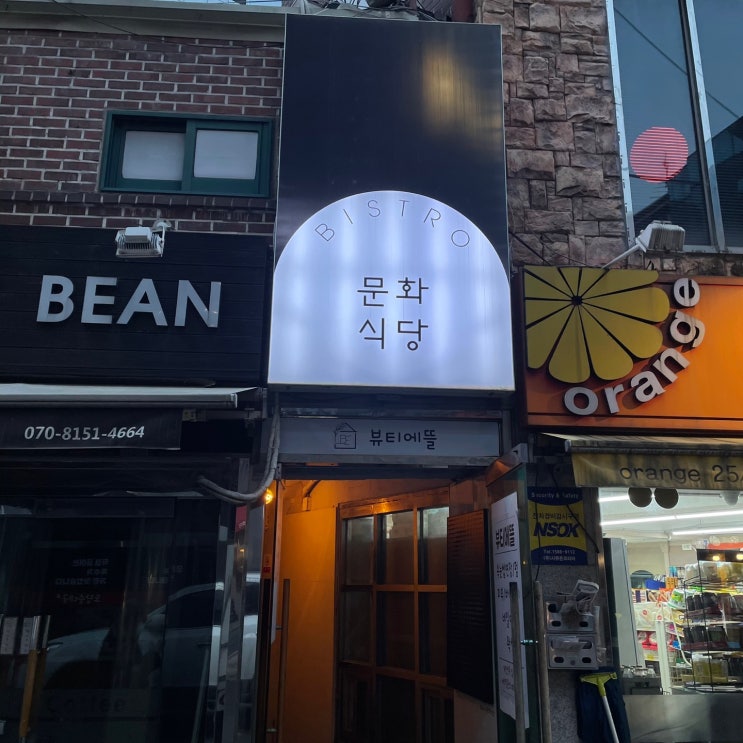  [성수맛집] 몽환적인 분위기 성수 맛집 문화식당