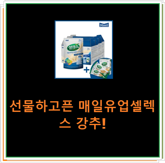 선물하고픈 매일유업셀렉스 강추! 선물하고픈 매일유업셀렉스 강추!