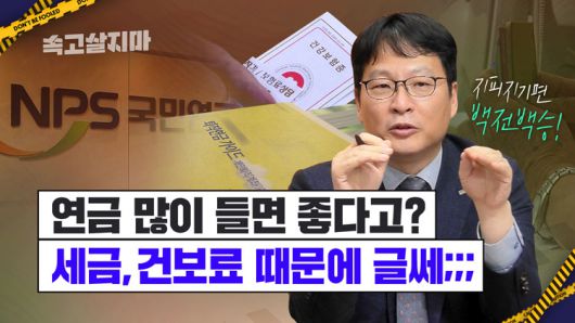 [속고살지마] 연금에 붙는 세금, 어떤 게 있을까요 / KBS NEWS