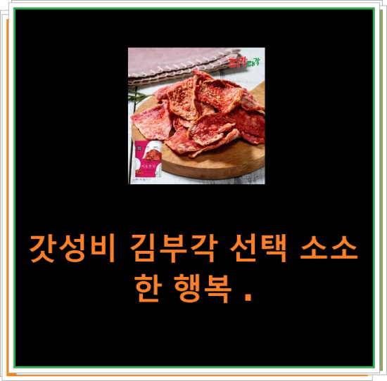 갓성비 김부각 선택 소소한 행복 . 갓성비 김부각 선택 소소한 행복 .