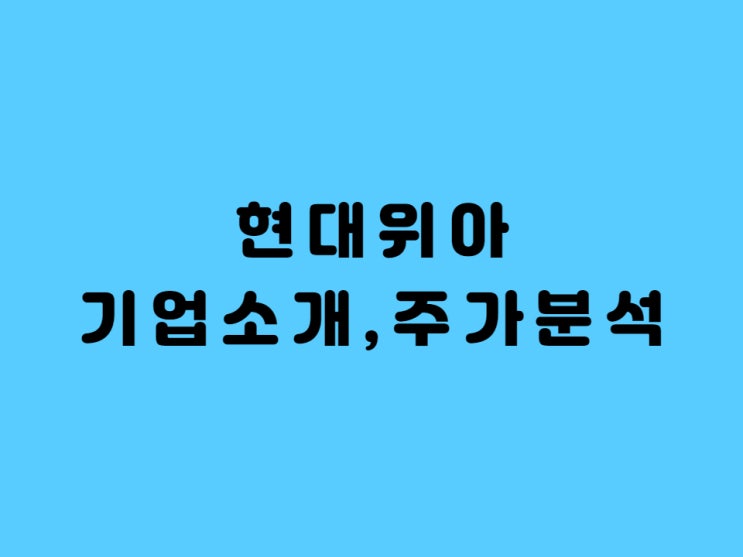  현대위아 주가 배당금 목표주가 분석-Feat. 열관리모듈로 전기차 수명 UP