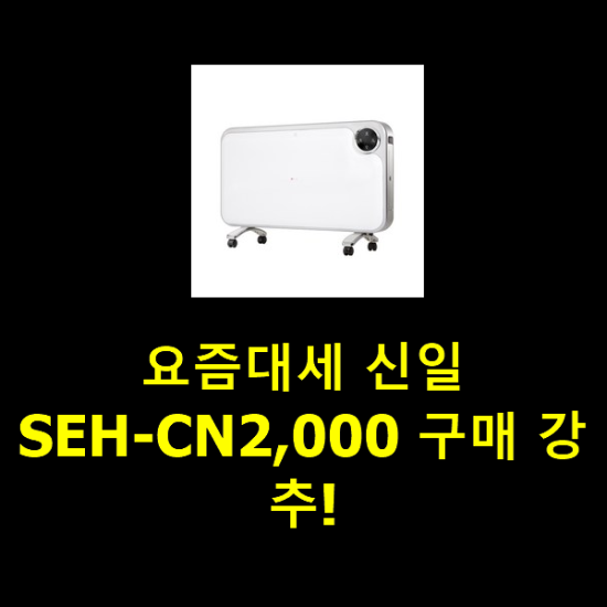 요즘대세 신일SEH-CN2,000 구매 강추!