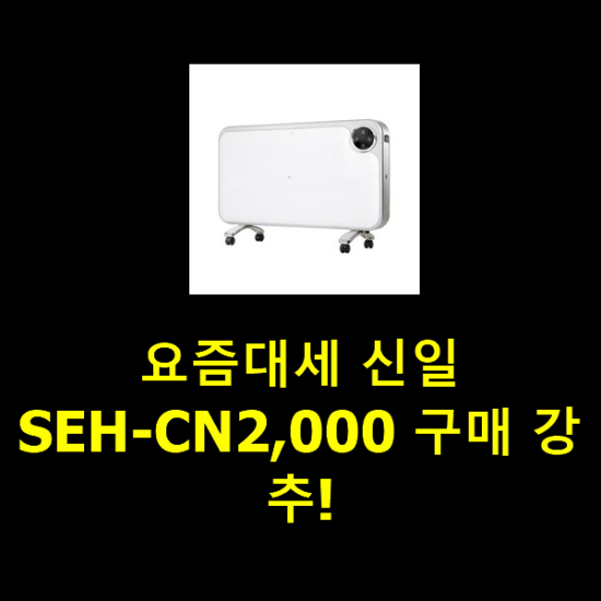 요즘대세 신일SEH-CN2,000 구매 강추! 요즘대세 신일SEH-CN2,000 구매 강추!