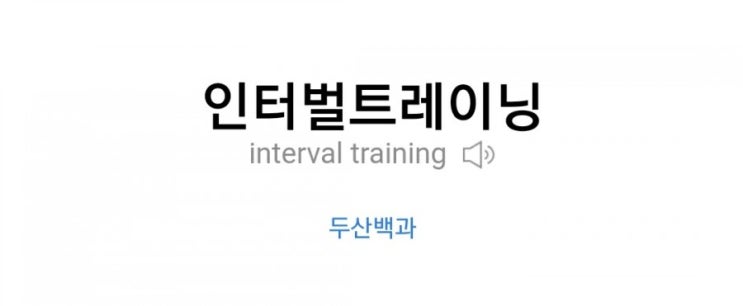  인터벌트레이닝