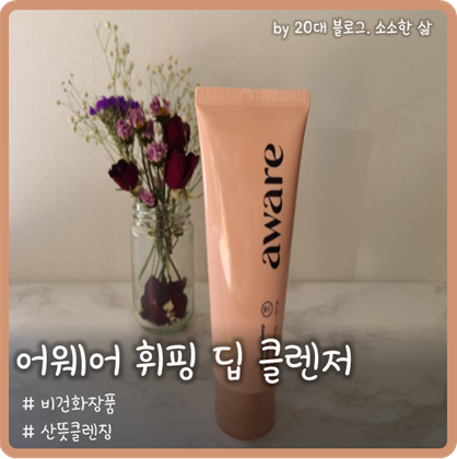 착한 성분으로 이뤄진 '어웨어 휘핑 딥 클렌저' 착한 성분으로 이뤄진 '어웨어 휘핑 딥 클렌저'