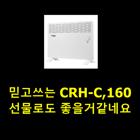 믿고쓰는 CRH-C,160 선물로도 좋을거같네요 믿고쓰는 CRH-C,160 선물로도 좋을거같네요