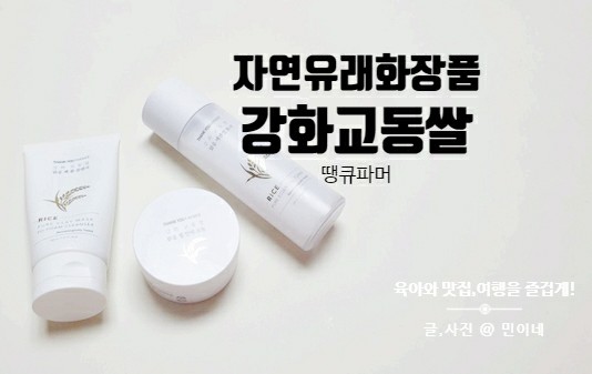 자연유래화장품 땡큐파머 강화 교동쌀 라인3종 보습과 미백화장품!