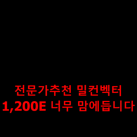  전문가추천 밀컨벡터1,200E 너무 맘에듭니다