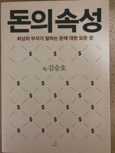 [독서] 돈의 속성