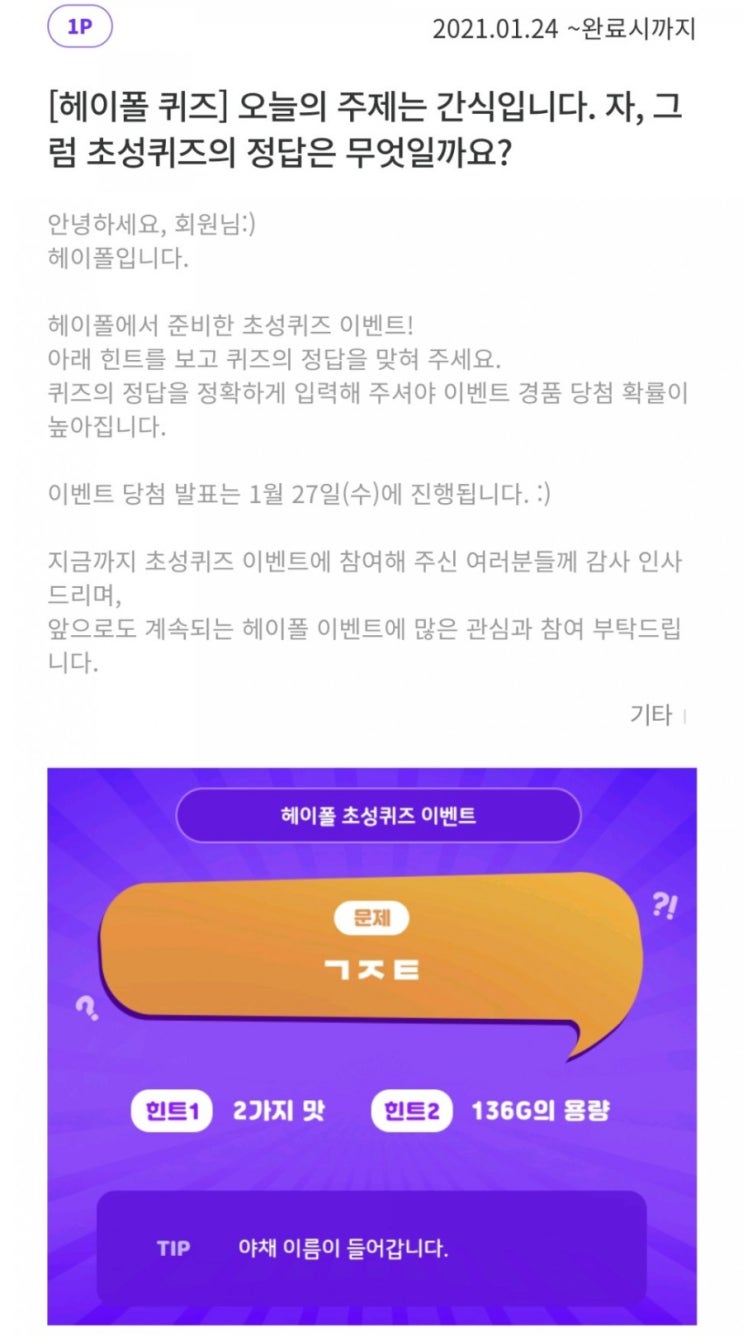  1월24일) 헤이폴 초성퀴즈 정답