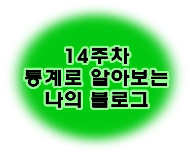  14주차 통계로 알아보는 나의 블로그