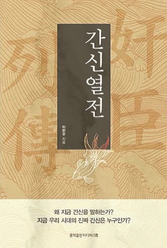  [북소개] 역사를 뒤흔든 간신을 통해 현대 조직 사회를 살아 갈 지혜를 터득하다 - "간신열전"