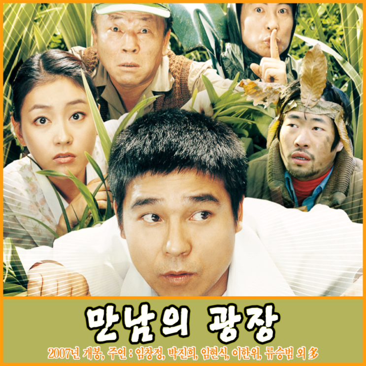 영화 만남의 광장, 정보 및 출연진 평점 줄거리