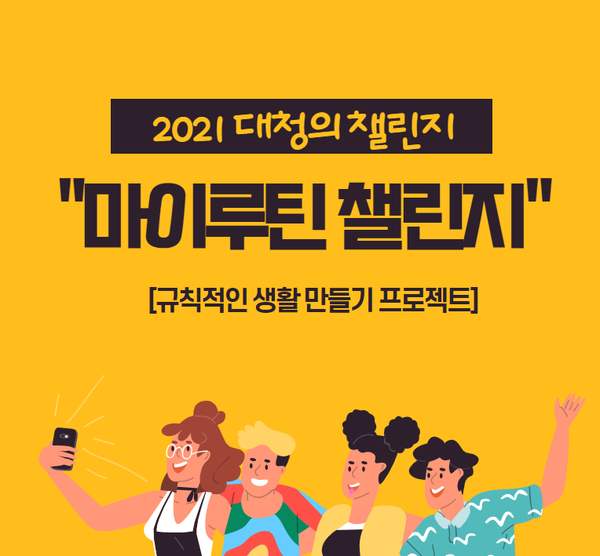 [대청의 챌린지] Ep.06 함께해요, "마이루틴 챌린지"!