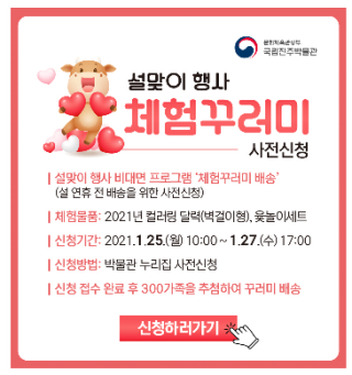  [국립진주박물관] 설맞이 체험꾸러미 사전신청안내(1월25일)