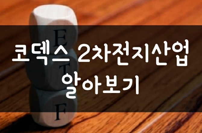 코덱스 2차전지산업 ETF 주가 분석(투자 기준 포함) 코덱스 2차전지산업 ETF 주가 분석(투자 기준 포함)