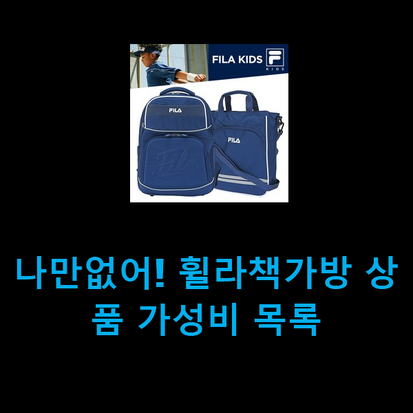  나만없어! 휠라책가방 상품 가성비 목록
