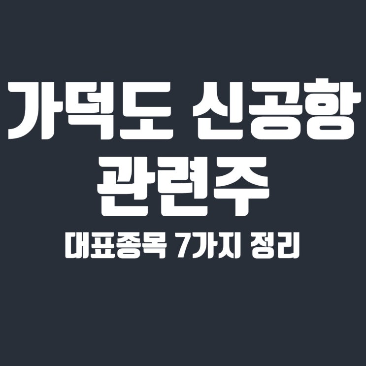 가덕도 신공항 관련주 7종목(KCTC, 영화금속, 인터지스, 한국선재, 동방선기)