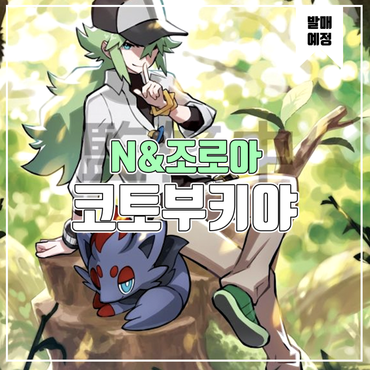  [소식] 코토부키야 포켓몬스터 - N&조로아