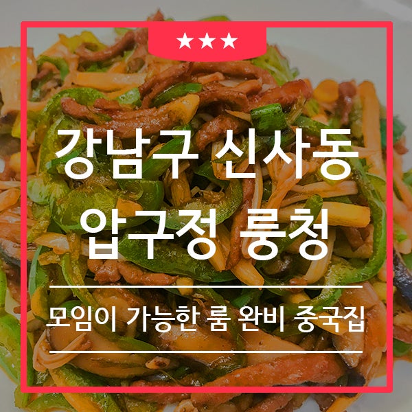  압구정중국집 룽청 (feat. 신사동 중국집 신사 가로수길 맛집 )