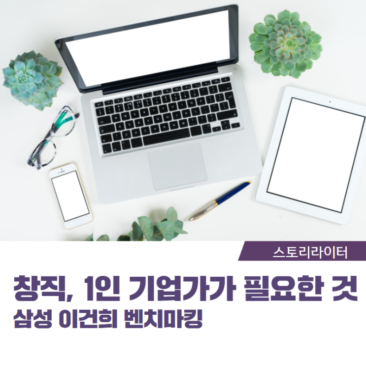  창직, 1인기업가, 디지털노마드에게 필요한 이건희 리더십은?