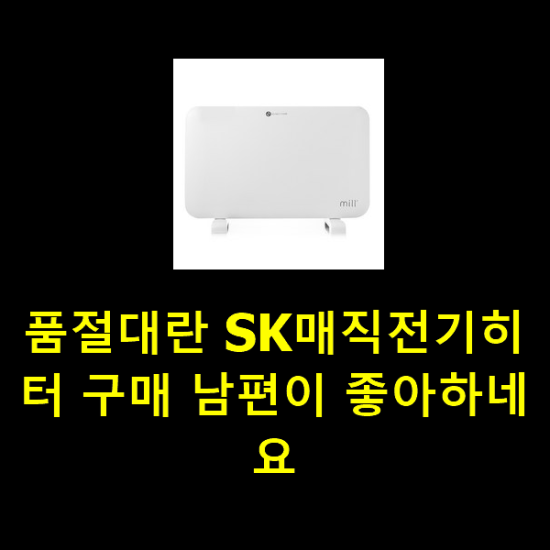 품절대란 SK매직전기히터 구매 남편이 좋아하네요 품절대란 SK매직전기히터 구매 남편이 좋아하네요