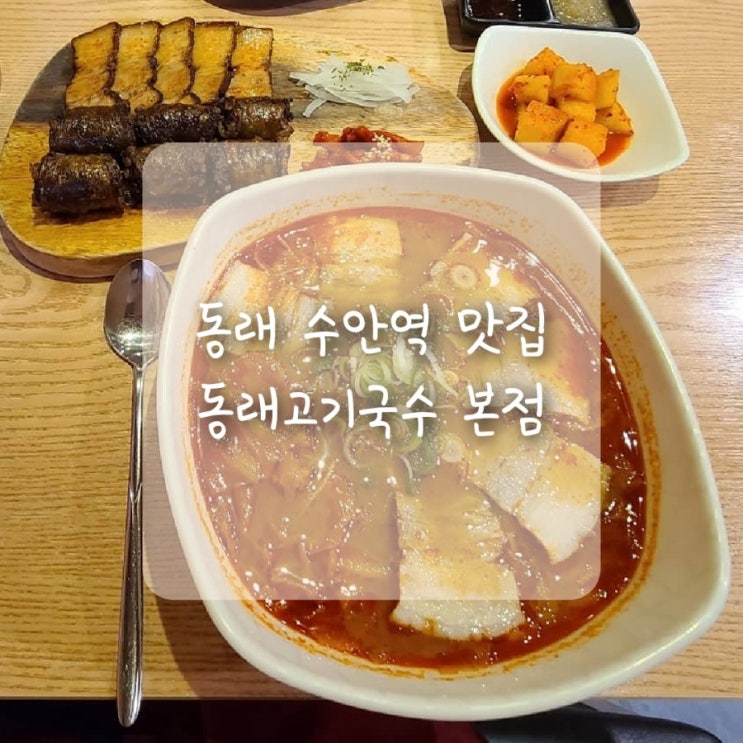  수안역맛집, 동래고기국수본점 제주도보다 맛있었던 두번째 방문!!