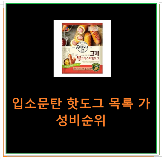 입소문탄 핫도그 목록 가성비순위 입소문탄 핫도그 목록 가성비순위