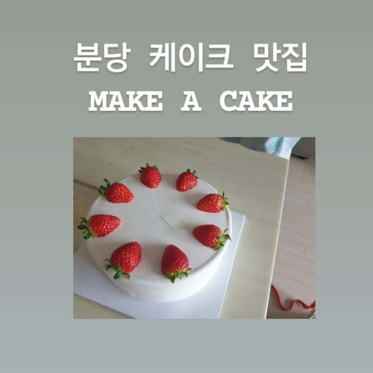 성남 분당 백현동 케이크 맛집 메이크 어 케이크(MAKE A CAKE), 레터링 케이크 주문